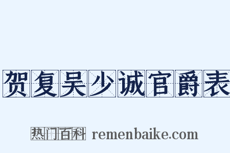 贺复吴少诚官爵表是什么意思的图片
